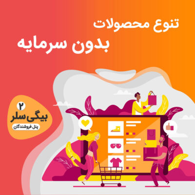 پنل فروشندگان بیگی سلر