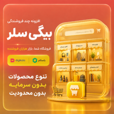 پنل فروشندگان بیگی سلر