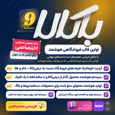 قالب فروشگاهی باکالا | bakala + لایسنس مادام العمر
