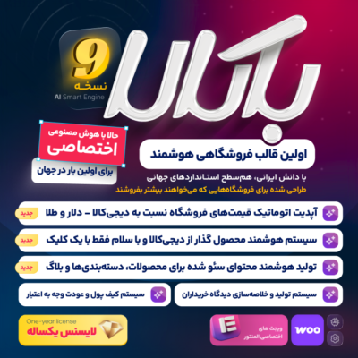 قالب فروشگاهی باکالا | bakala + لایسنس یکساله