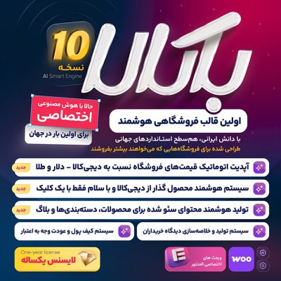 قالب فروشگاهی باکالا | bakala + لایسنس یکساله