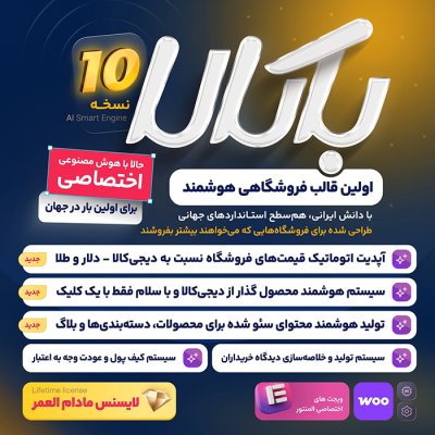قالب فروشگاهی باکالا | bakala + لایسنس مادام العمر