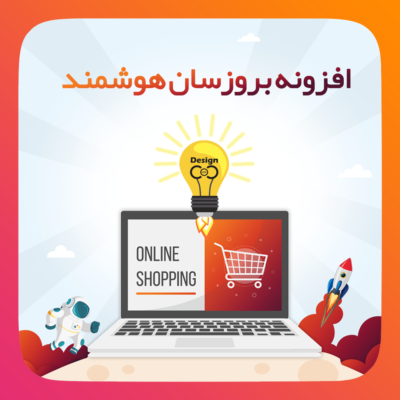 افزونه بروزرسان هوشمند هسته طراحی