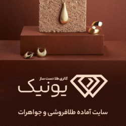 سایت آماده طلا فروشی و جواهرات یونیک