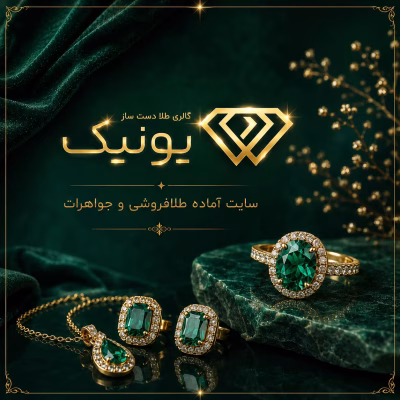 سایت آماده طلا فروشی و جواهرات یونیک