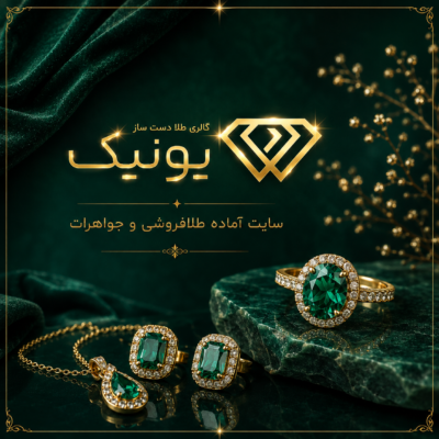 سایت آماده طلا فروشی و جواهرات یونیک