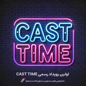 اولین رویداد کست تایم