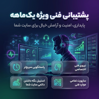 پشتیبانی فنی وردپرس