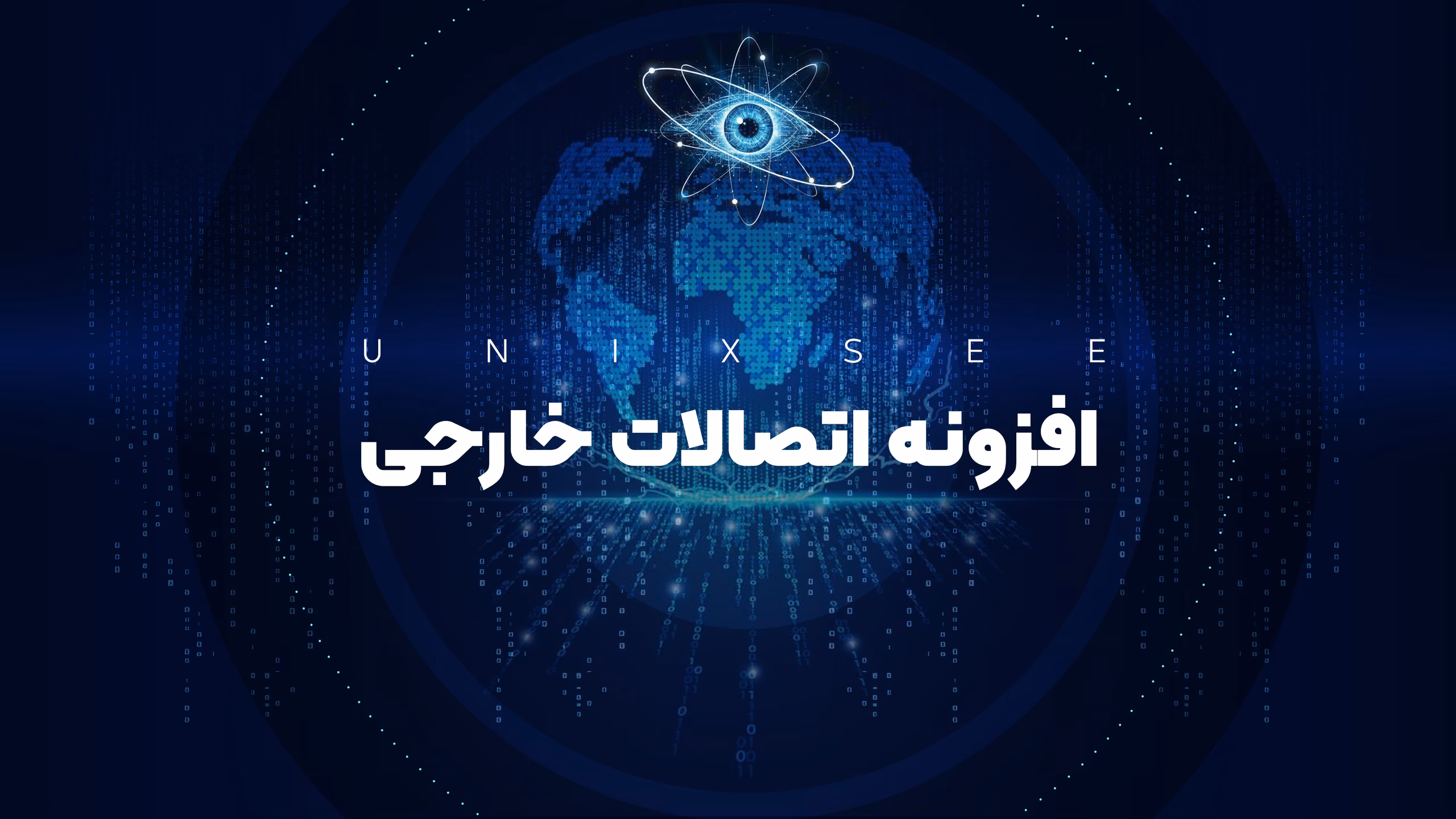 افزونه اتصالات خارجی