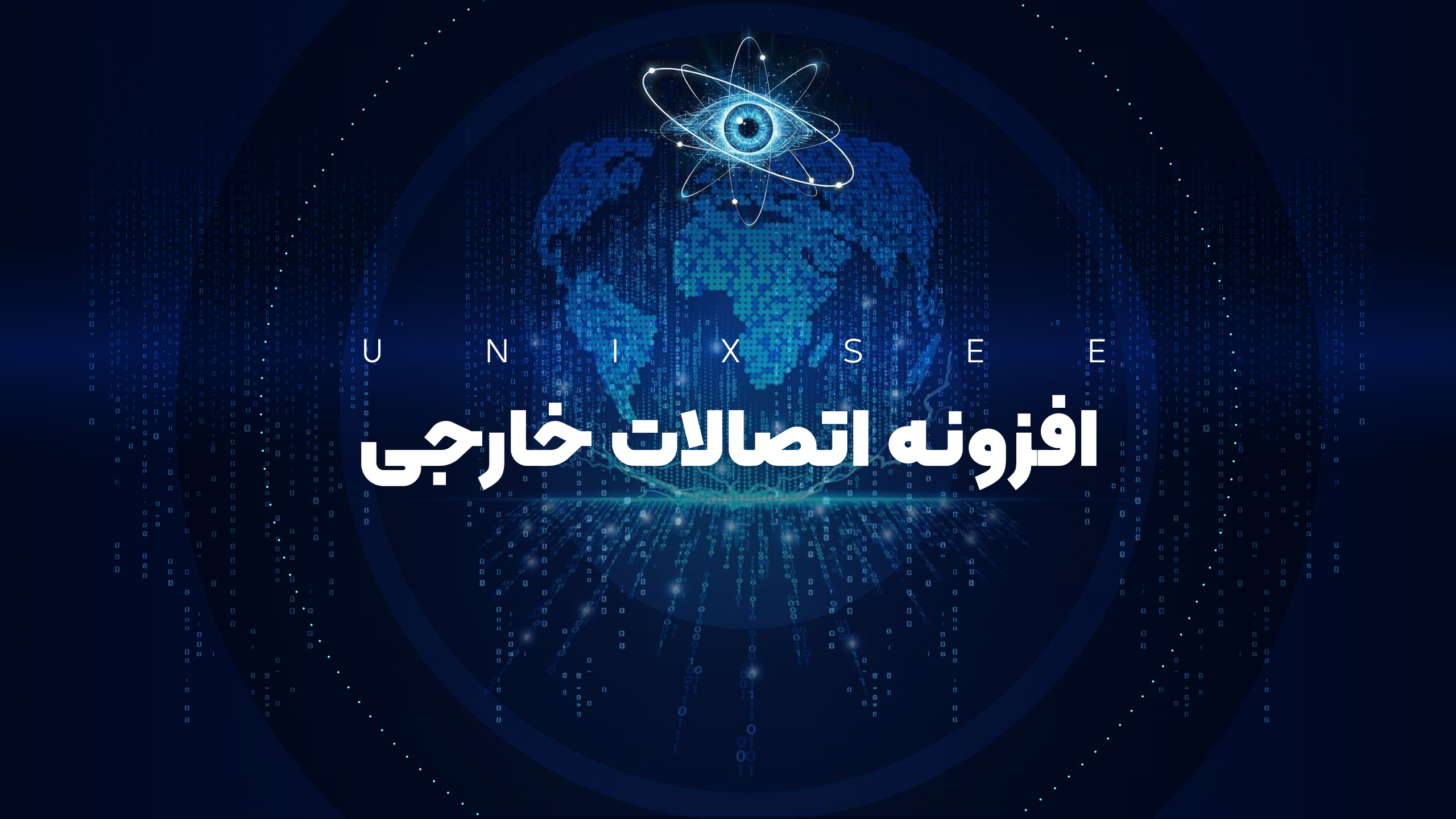 افزونه اتصالات خارجی
