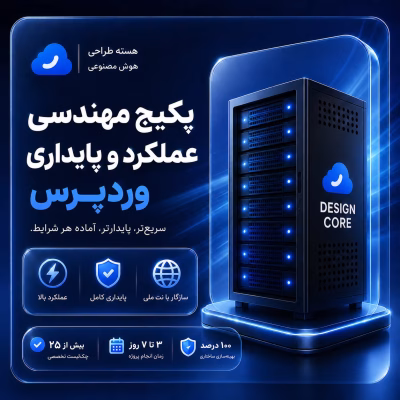 افزایش سرعت ووکامرس و وردپرس (پکیج مهندسی عملکرد و پایداری ووکامرس)