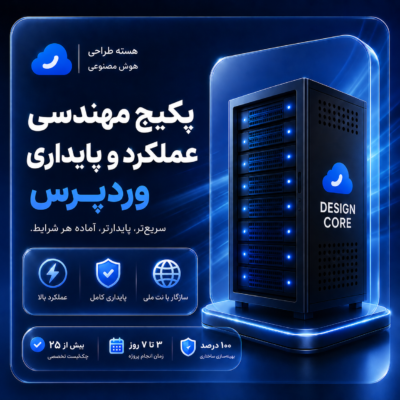 پکیج مهندسی عملکرد و پایداری وردپرس