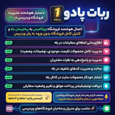 افزونه اشتراکی ربات پادو