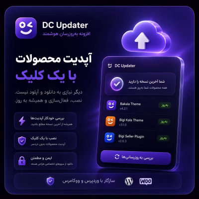افزونه به روزرسان هوشمند هسته طراحی