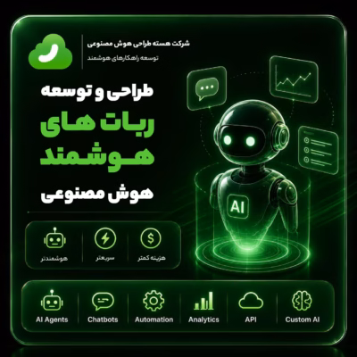 طراحی و توسعه ربات های هوشمند هوش مصنوعی