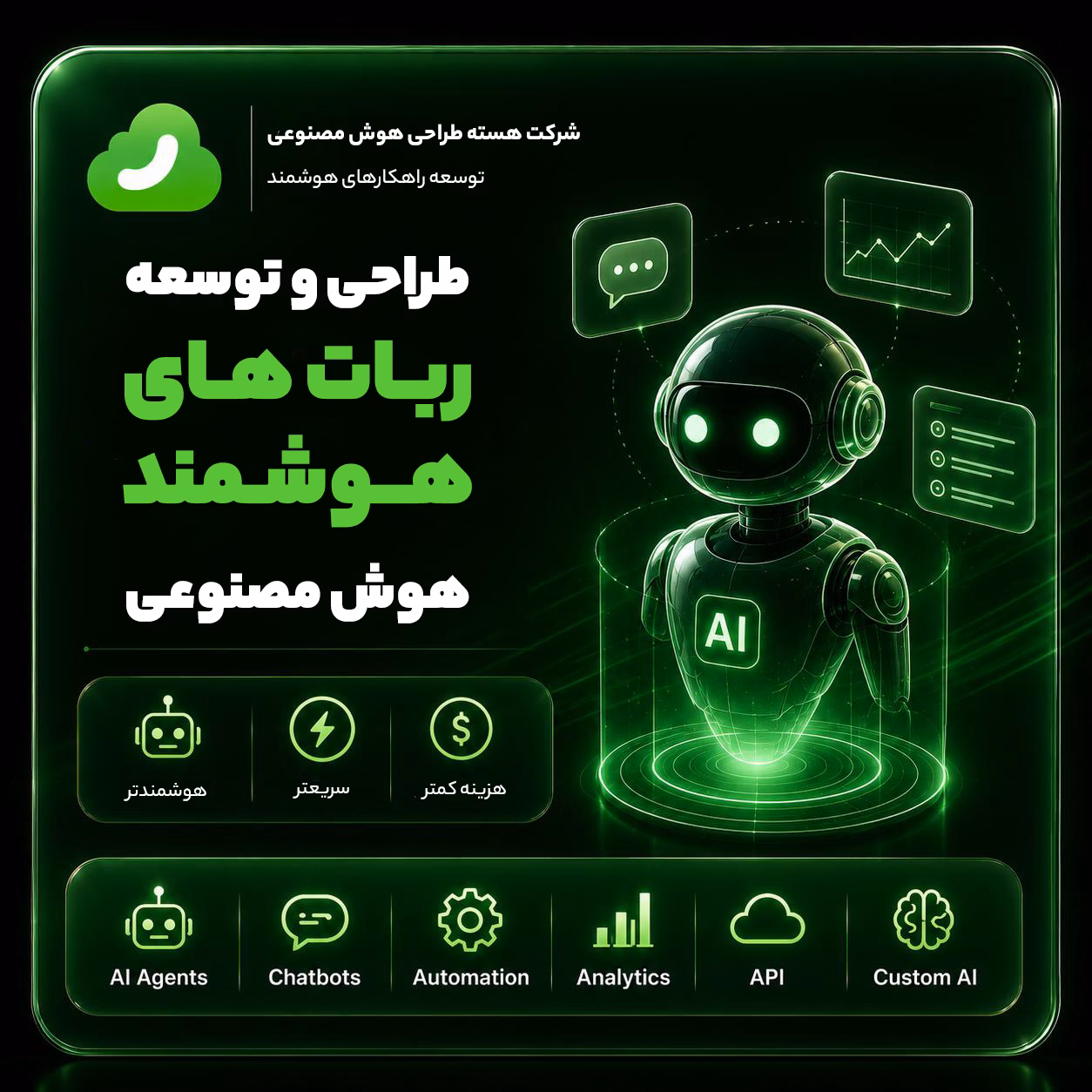 طراحی و توسعه ربات های هوشمند هوش مصنوعی