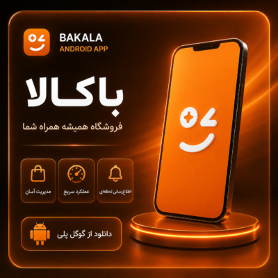اپلیکیشن اندروید باکالا