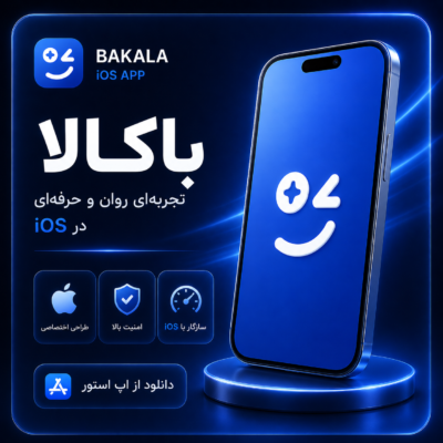 اپلیکیشن IOS باکالا