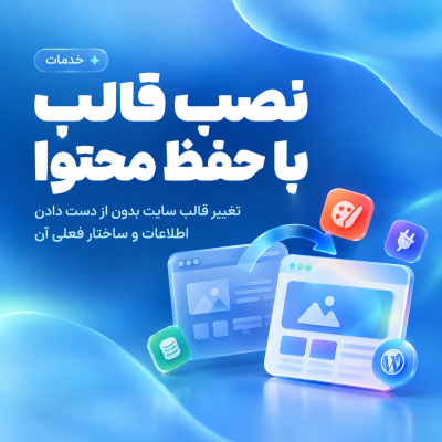 نصب قالب با حفظ محتوا